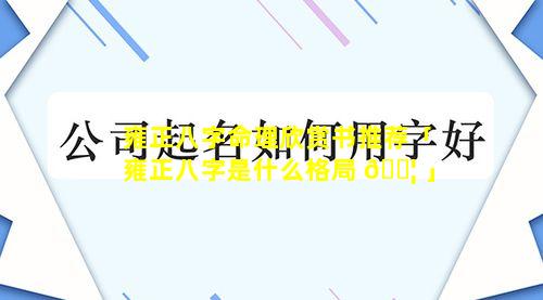 雍正八字命理欣赏书推荐「雍正八字是什么格局 🐦 」